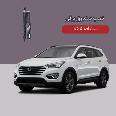 صندوق برقی سانتافه ix45