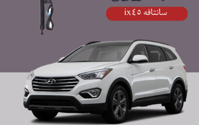 صندوق برقی سانتافه ix45