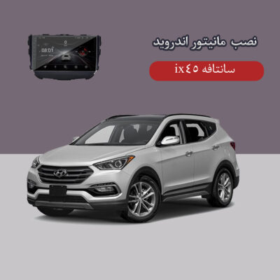 مانیتور اندروید سانتافه ix45