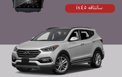 مانیتور اندروید سانتافه ix45