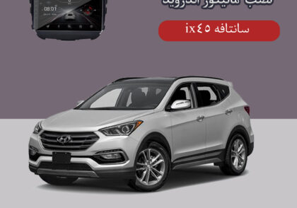 مانیتور اندروید سانتافه ix45